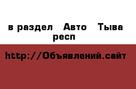  в раздел : Авто . Тыва респ.